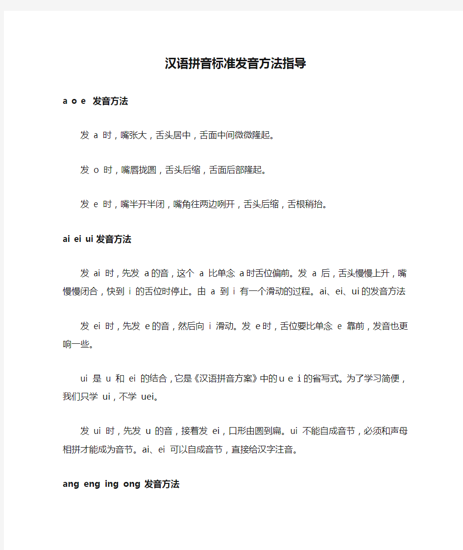 汉语拼音标准发音方法指导