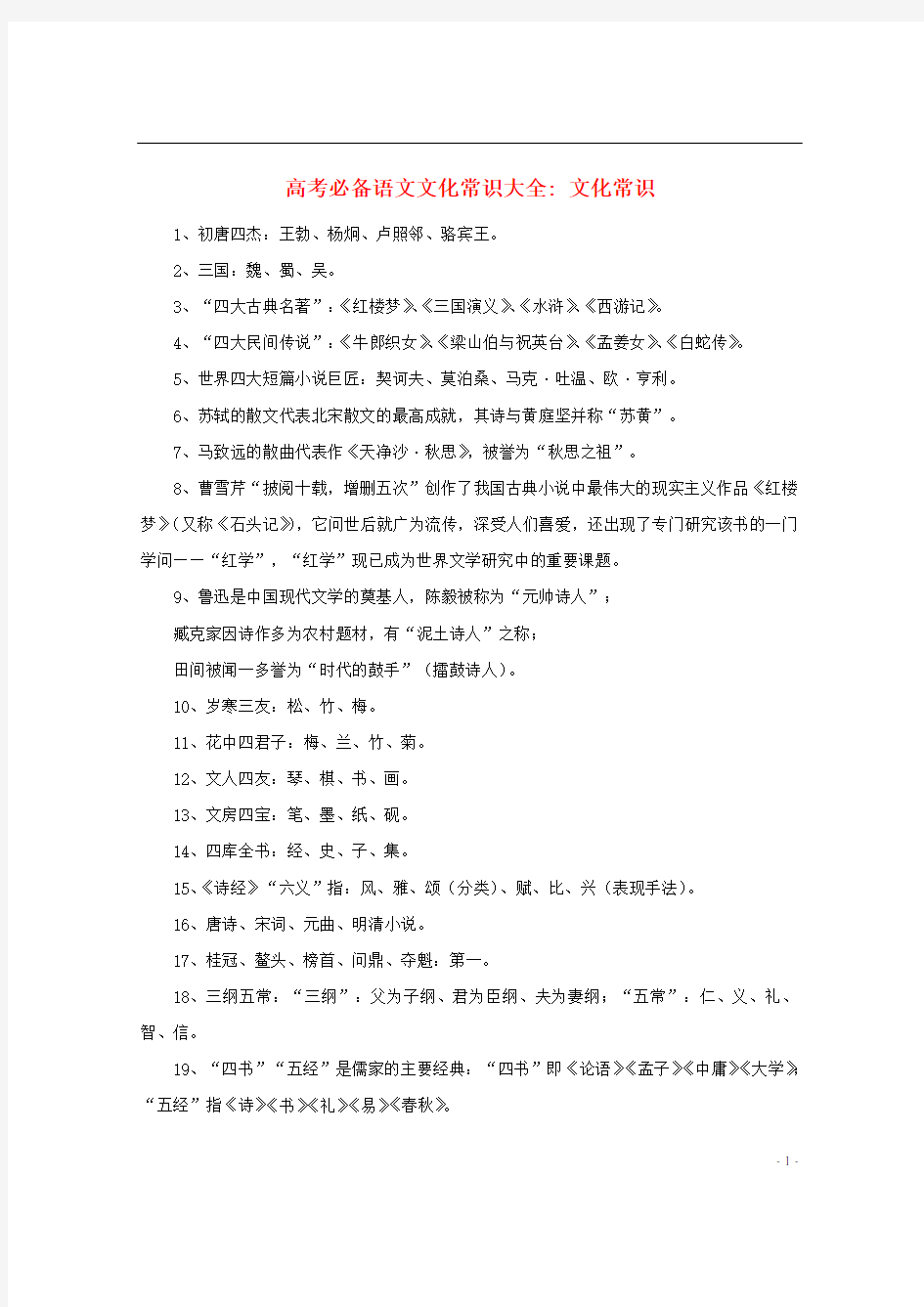 高考语文必备文化常识大全文化常识素材