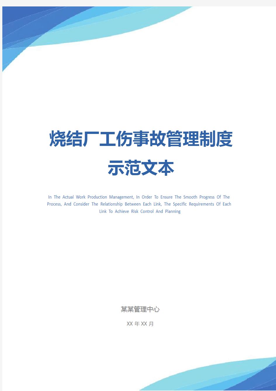 烧结厂工伤事故管理制度示范文本