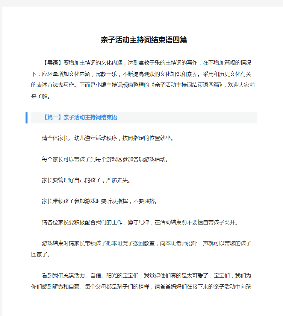 亲子活动主持词结束语四篇