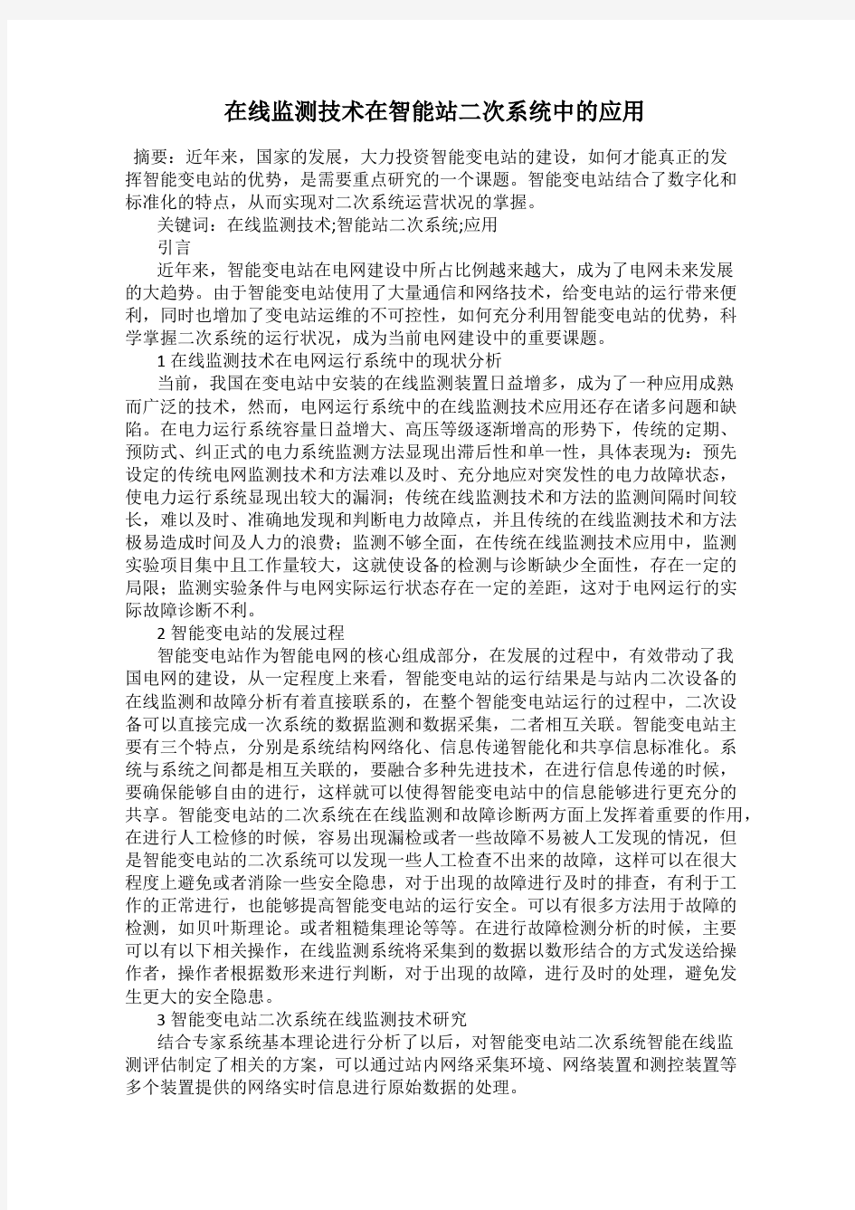 在线监测技术在智能站二次系统中的应用