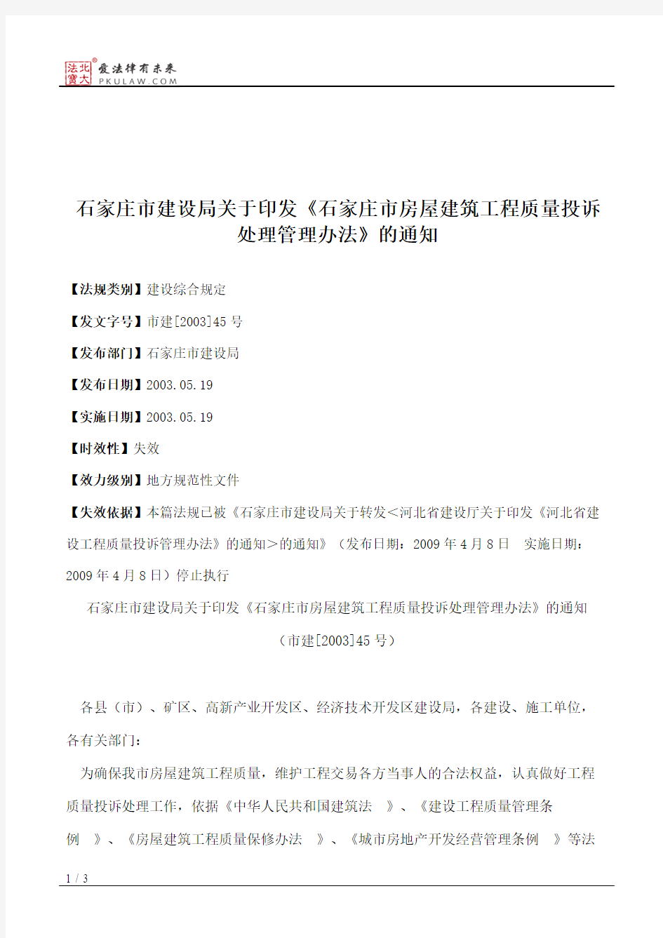 石家庄市建设局关于印发《石家庄市房屋建筑工程质量投诉处理管理