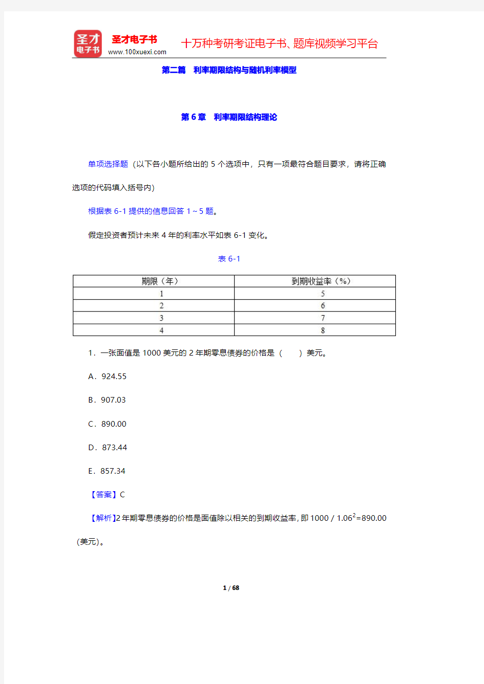 中国精算师《金融数学》过关必做1000题(含历年真题)第二篇 利率期限结构与随机利率模型 【圣才出品