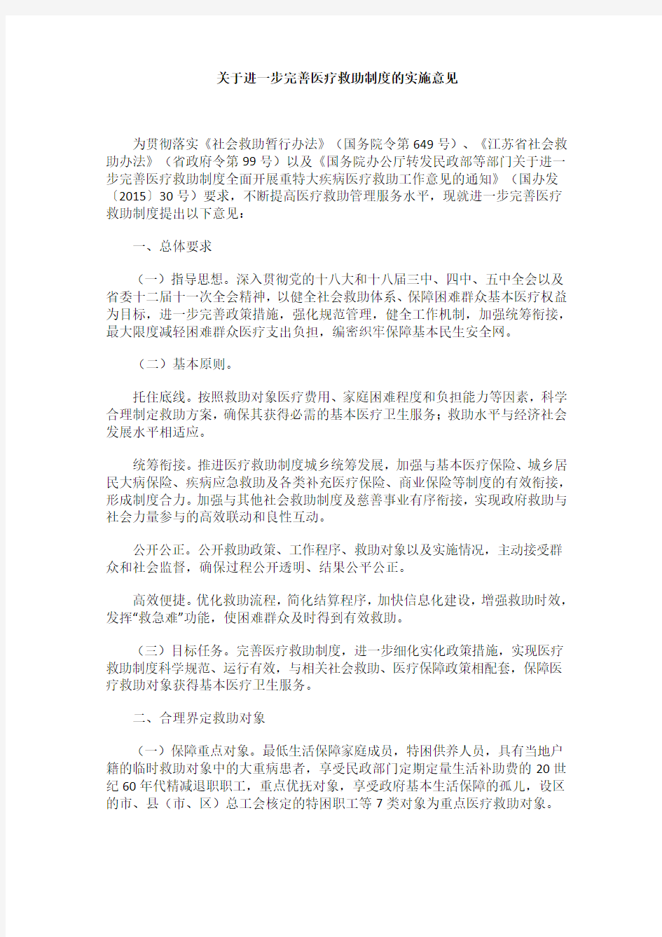 关于进一步完善医疗救助制度的实施意见