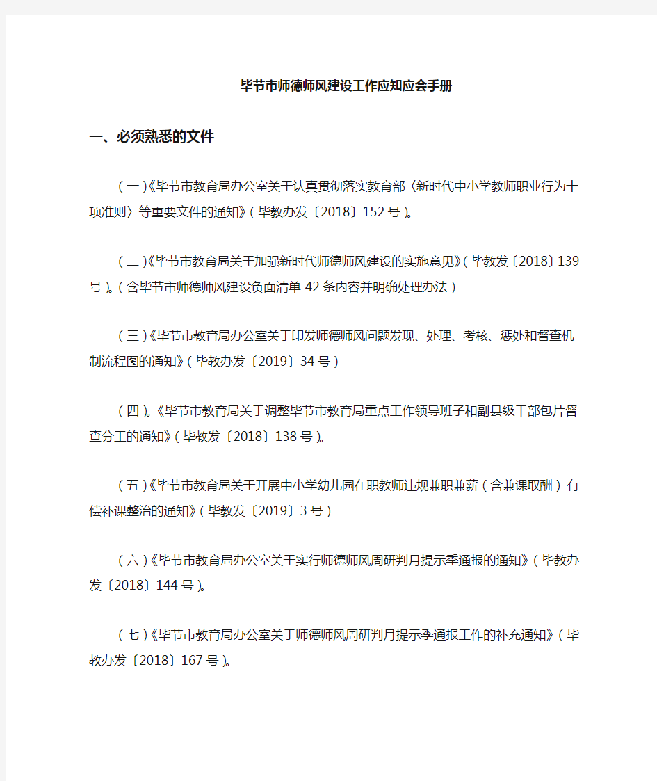 毕节市师德师风建设应知应会手册(3)