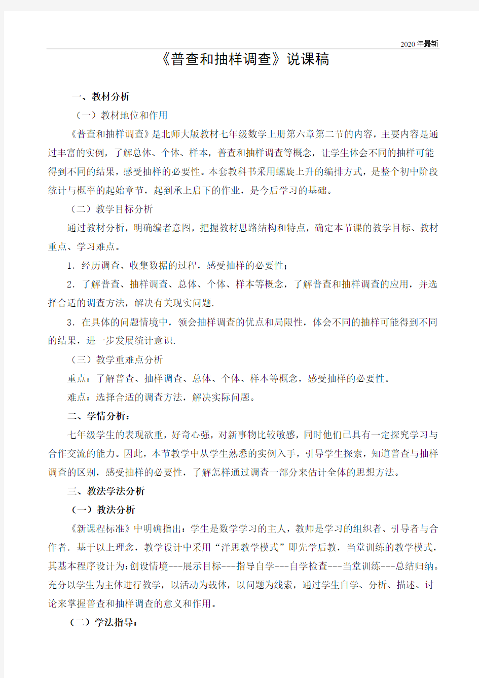 北师大版数学七年级上册《普查与抽样调查》说课稿