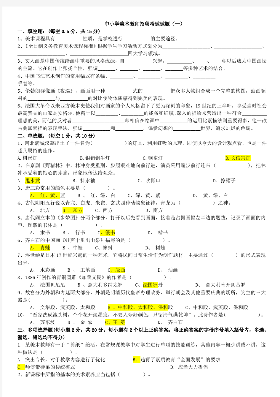 中小学教师招聘笔试模拟试卷—美术教师招聘试题(15份含答案)