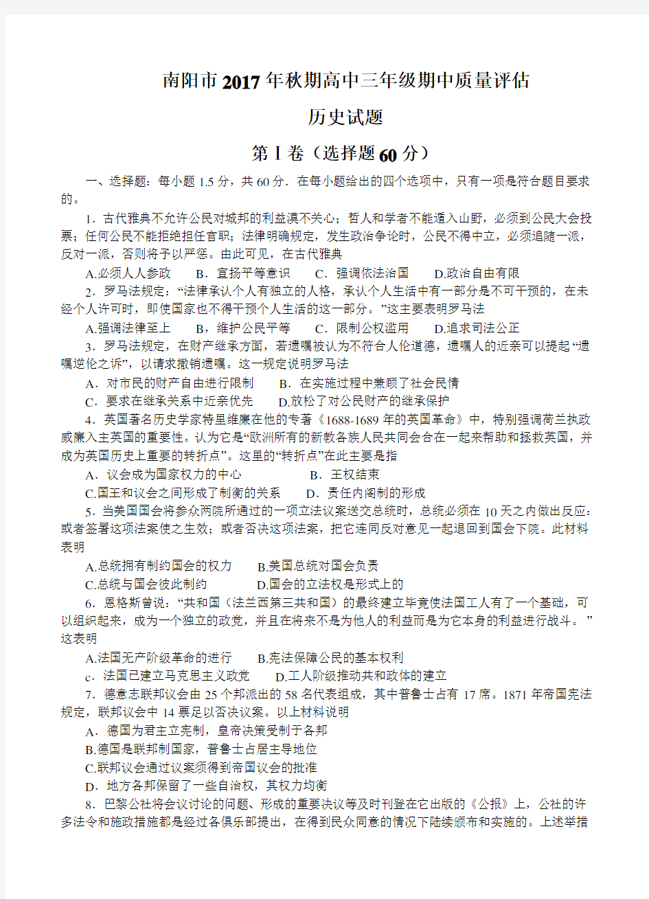 河南省南阳市2018届高三上-期中质量评估历史试卷(带答案)