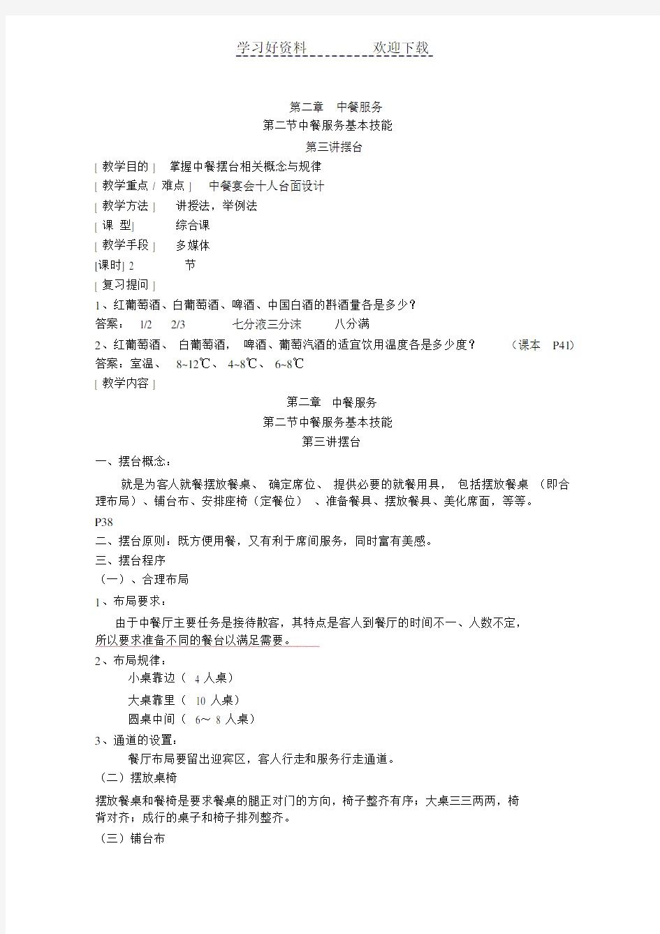 中餐厅服务第二节中餐服务基本技能摆台教案.doc