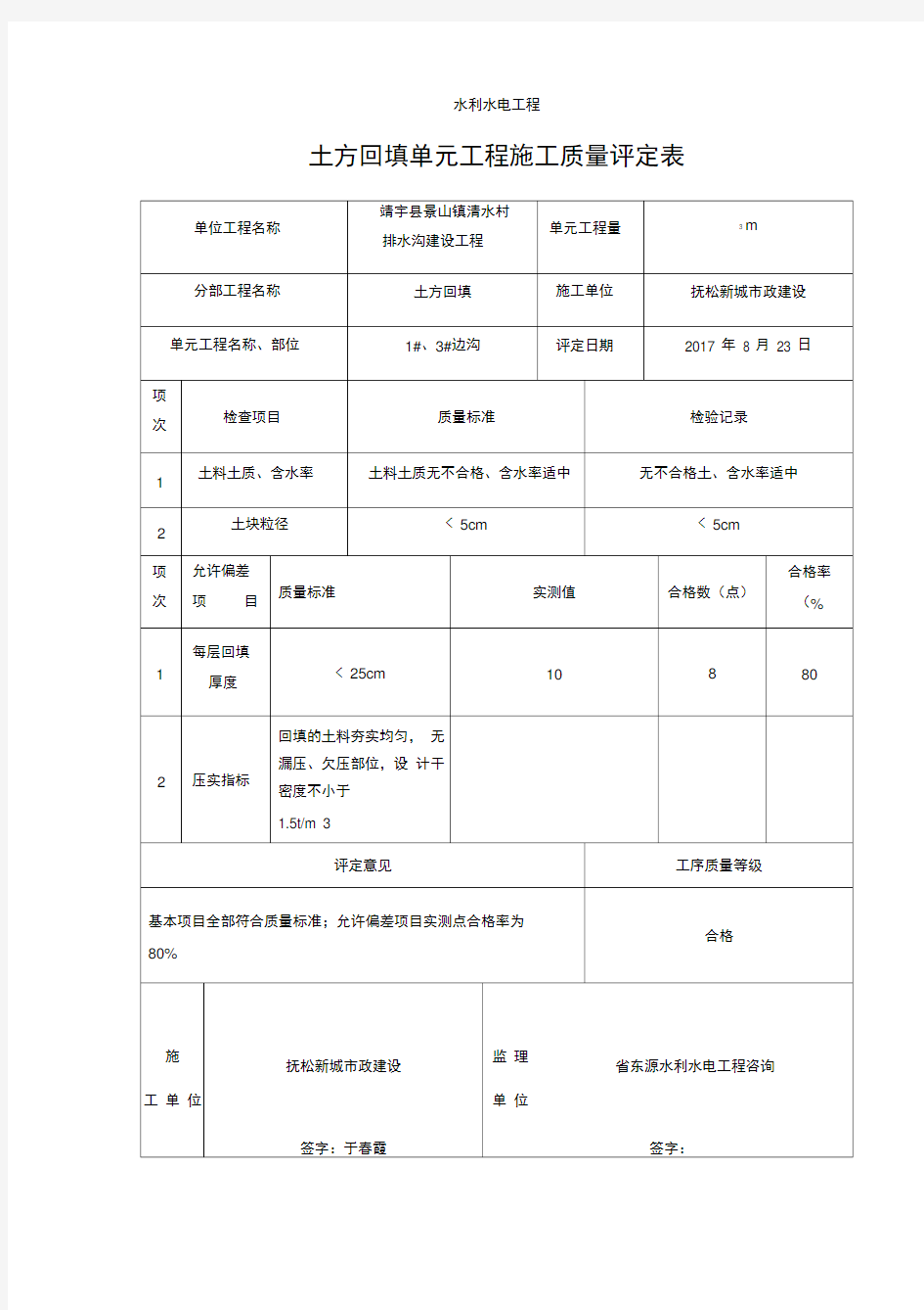 土方回填质量评定表