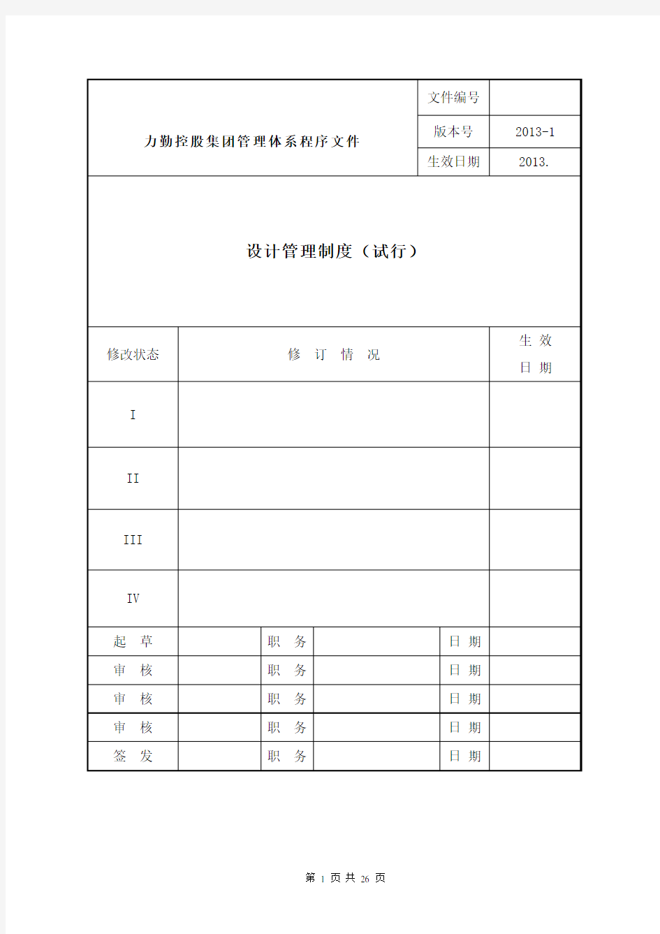 设计管理制度汇编(附流程图及附表)