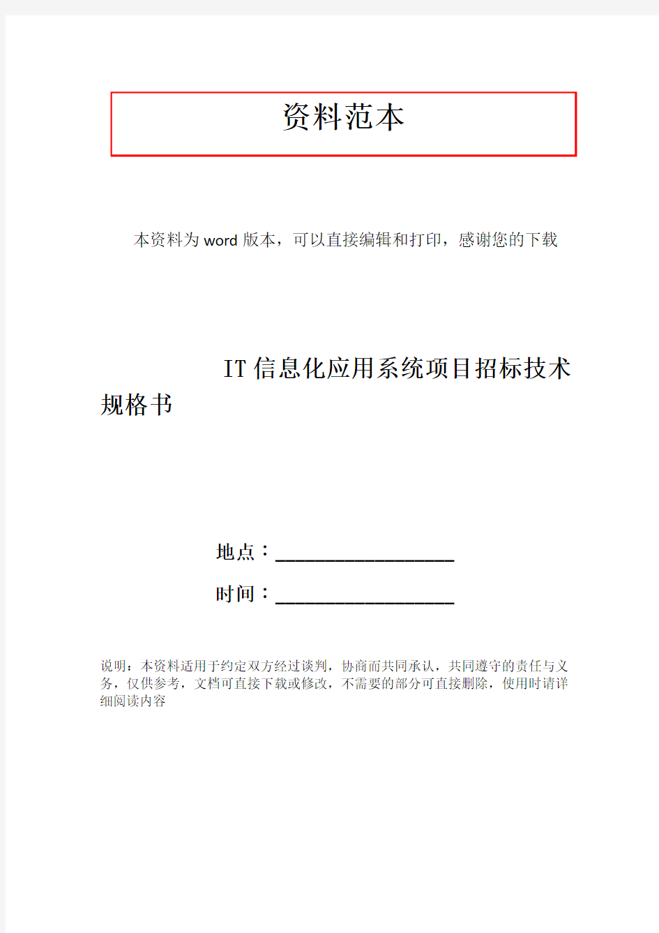 IT信息化应用系统项目招标技术规格书