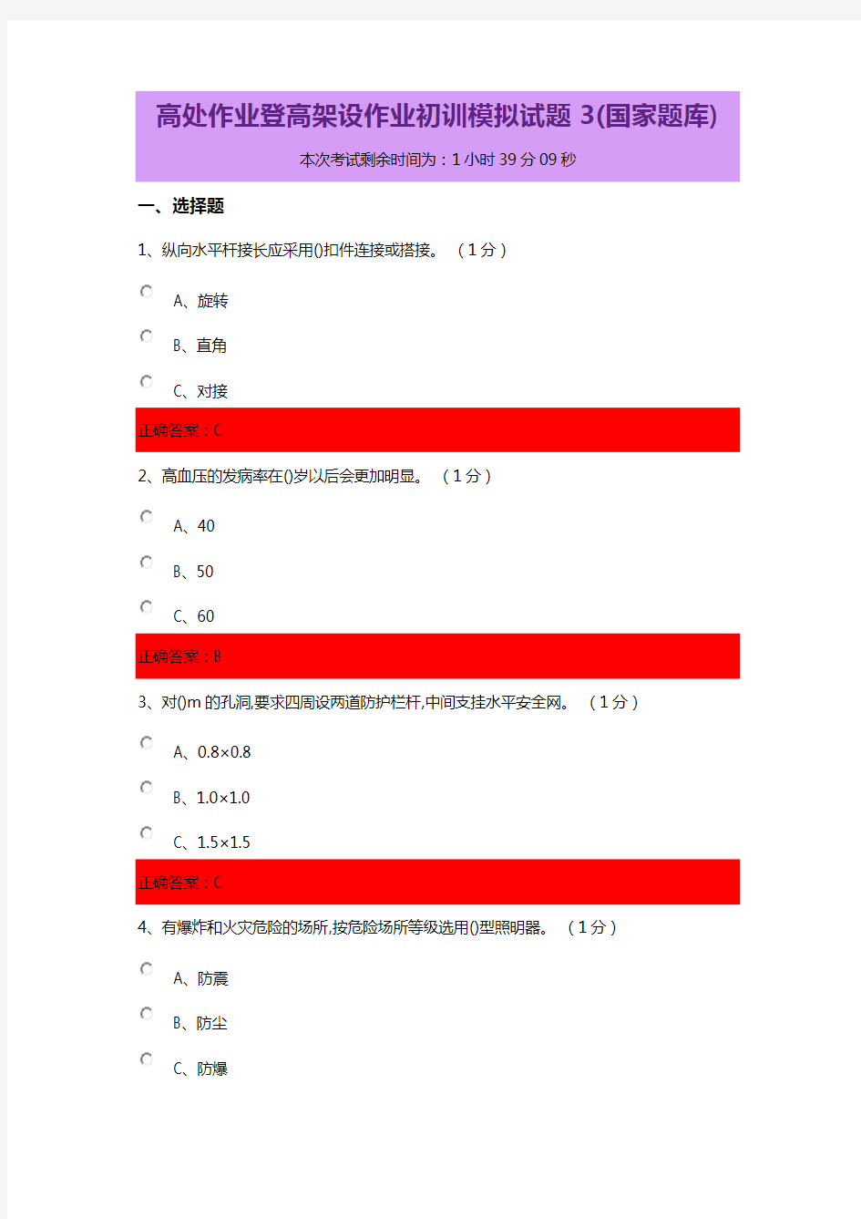 高处作业登高架设作业初训模拟试题3(国家题库)