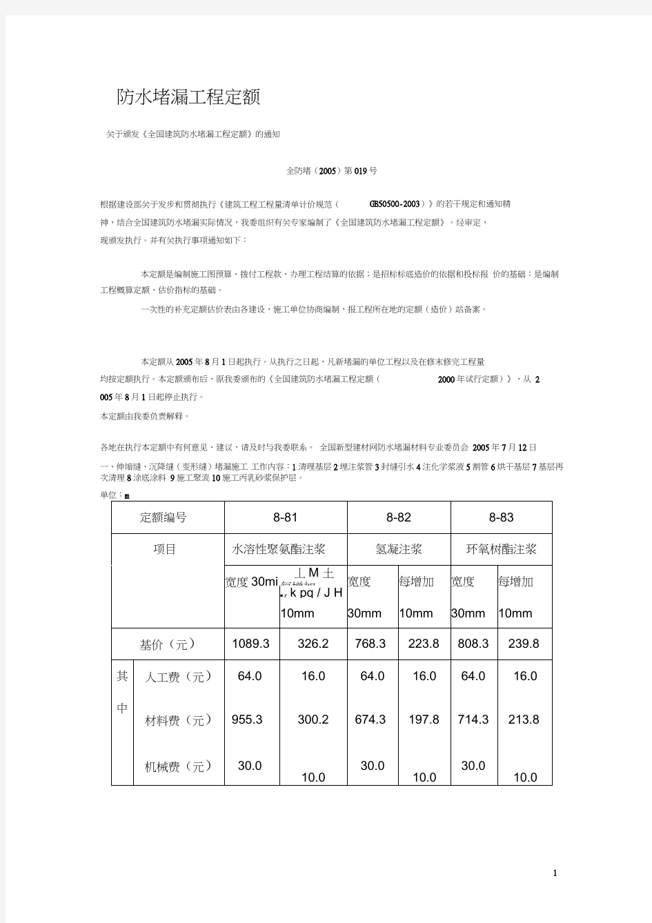 防水堵漏工程定额