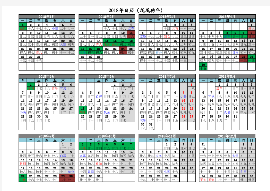 2018年日历表(含节假日安排)