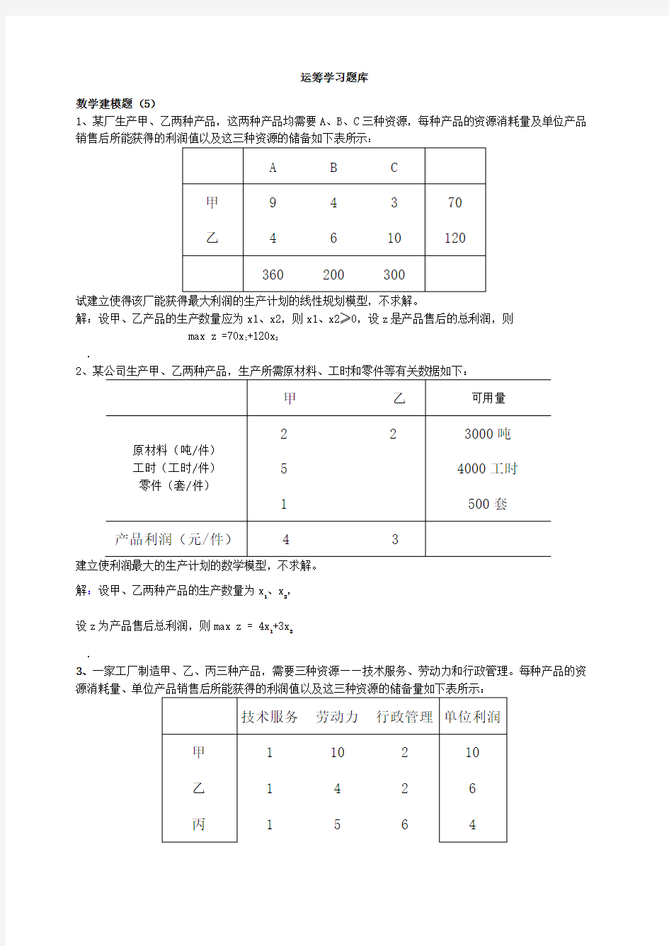 《运筹学》题库