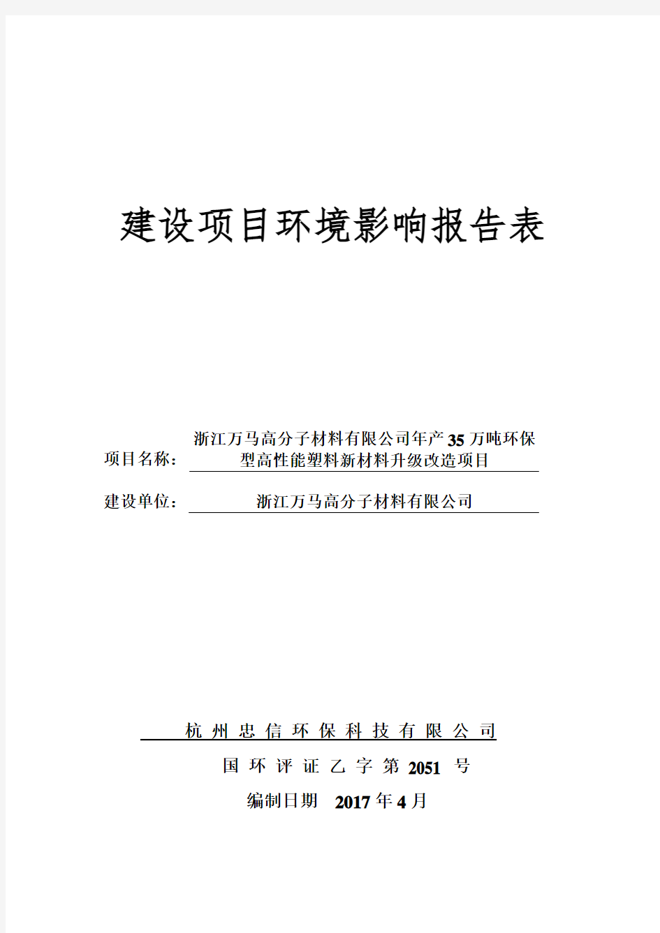 年产35万吨环保型高性能塑料新材料升级改造项目环评报告