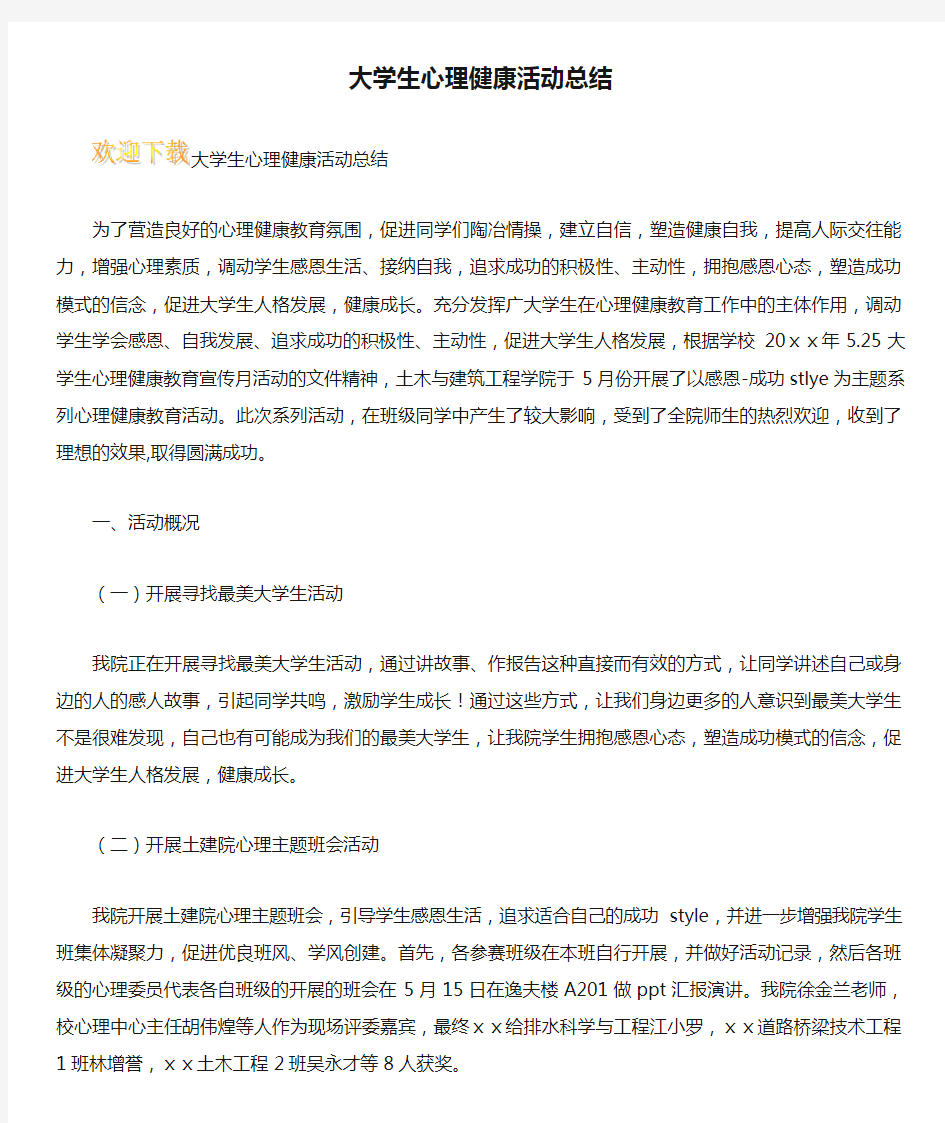 大学生心理健康活动总结