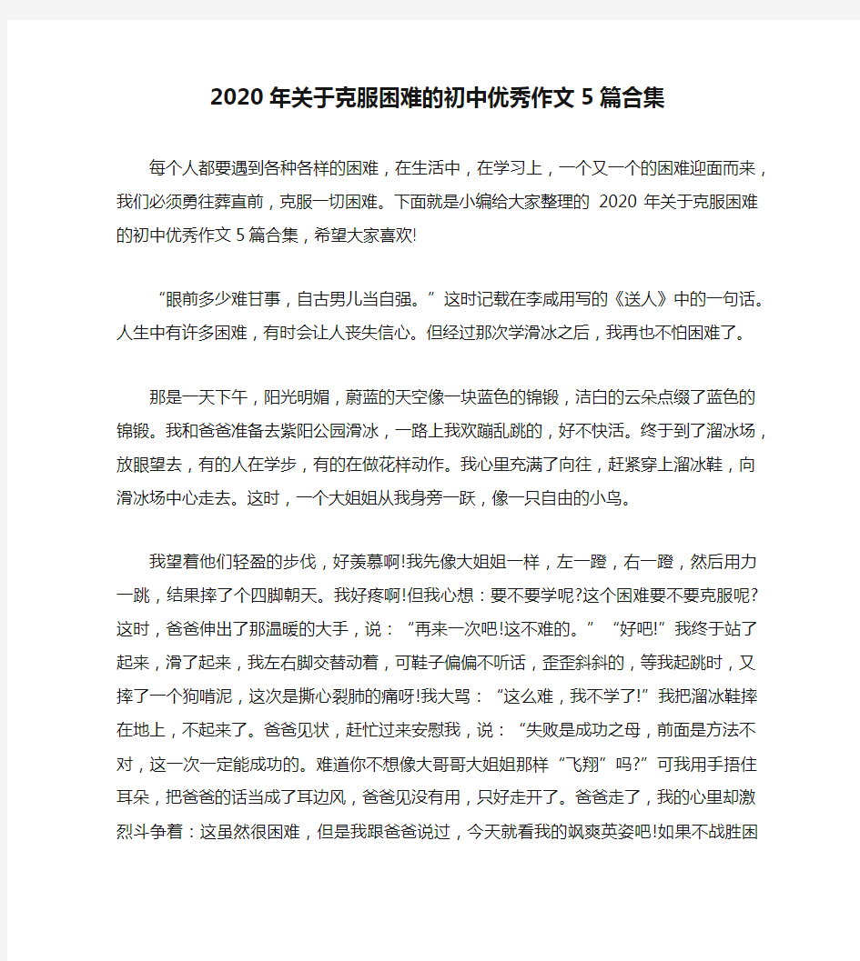 2020年关于克服困难的初中优秀作文5篇合集