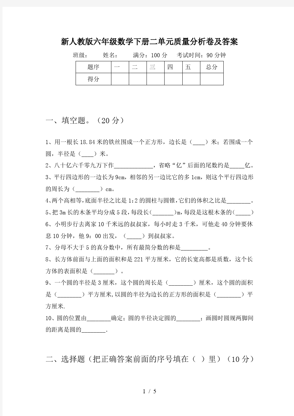 新人教版六年级数学下册二单元质量分析卷及答案