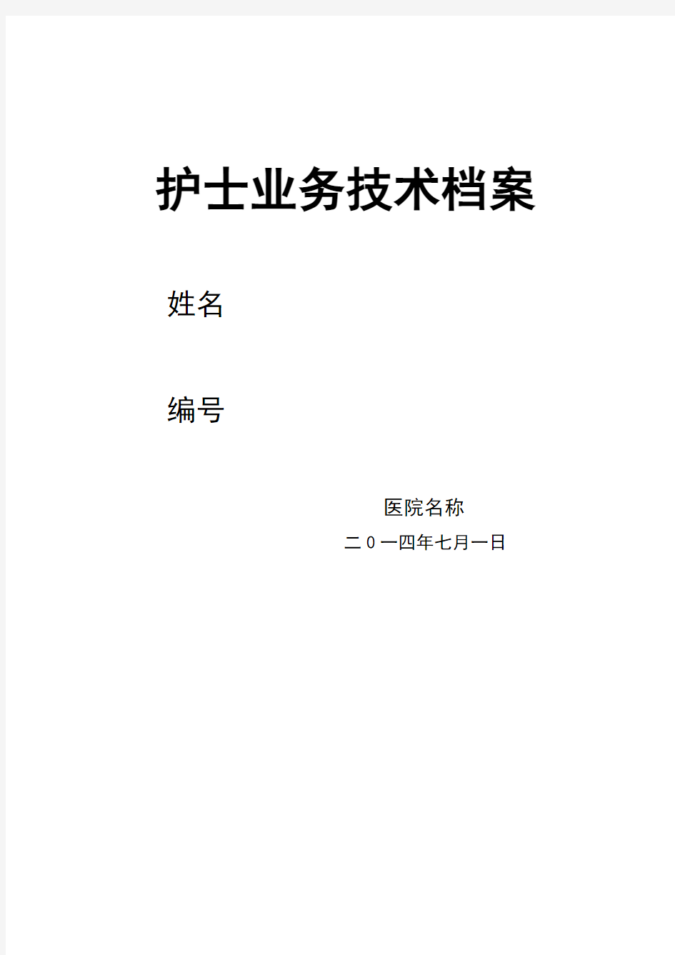 护士业务技术档案(60页)