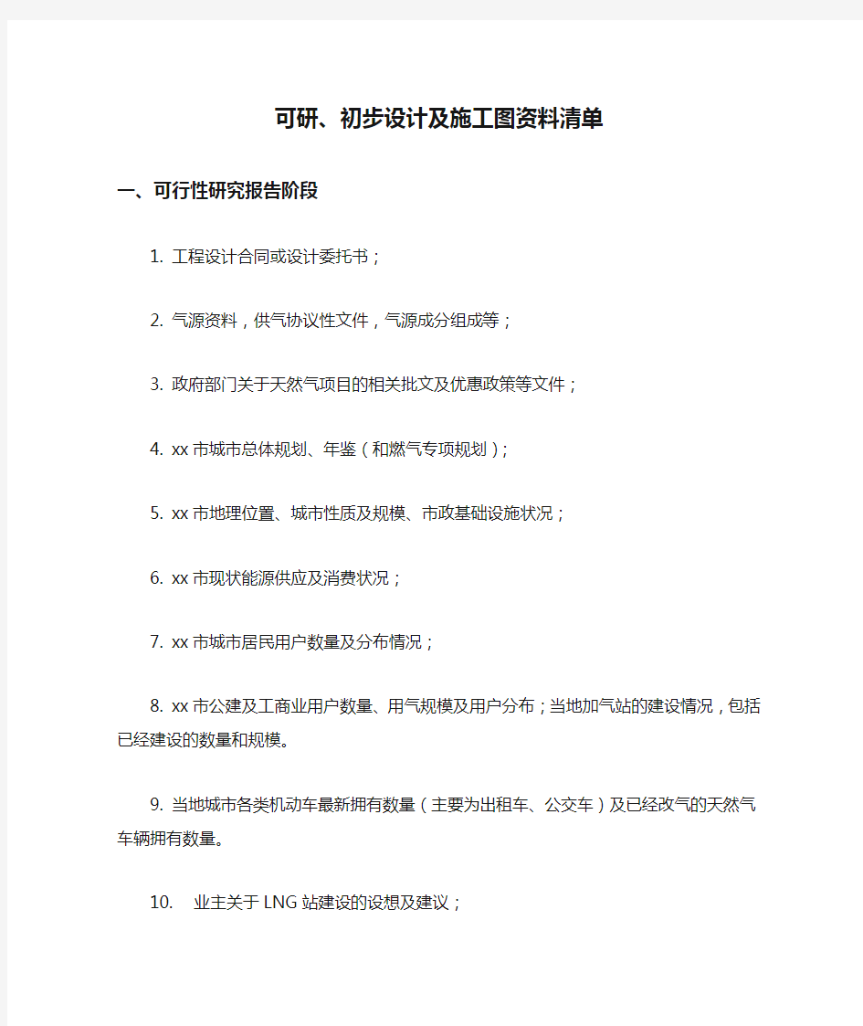 可研、初步设计及施工图资料清单2016