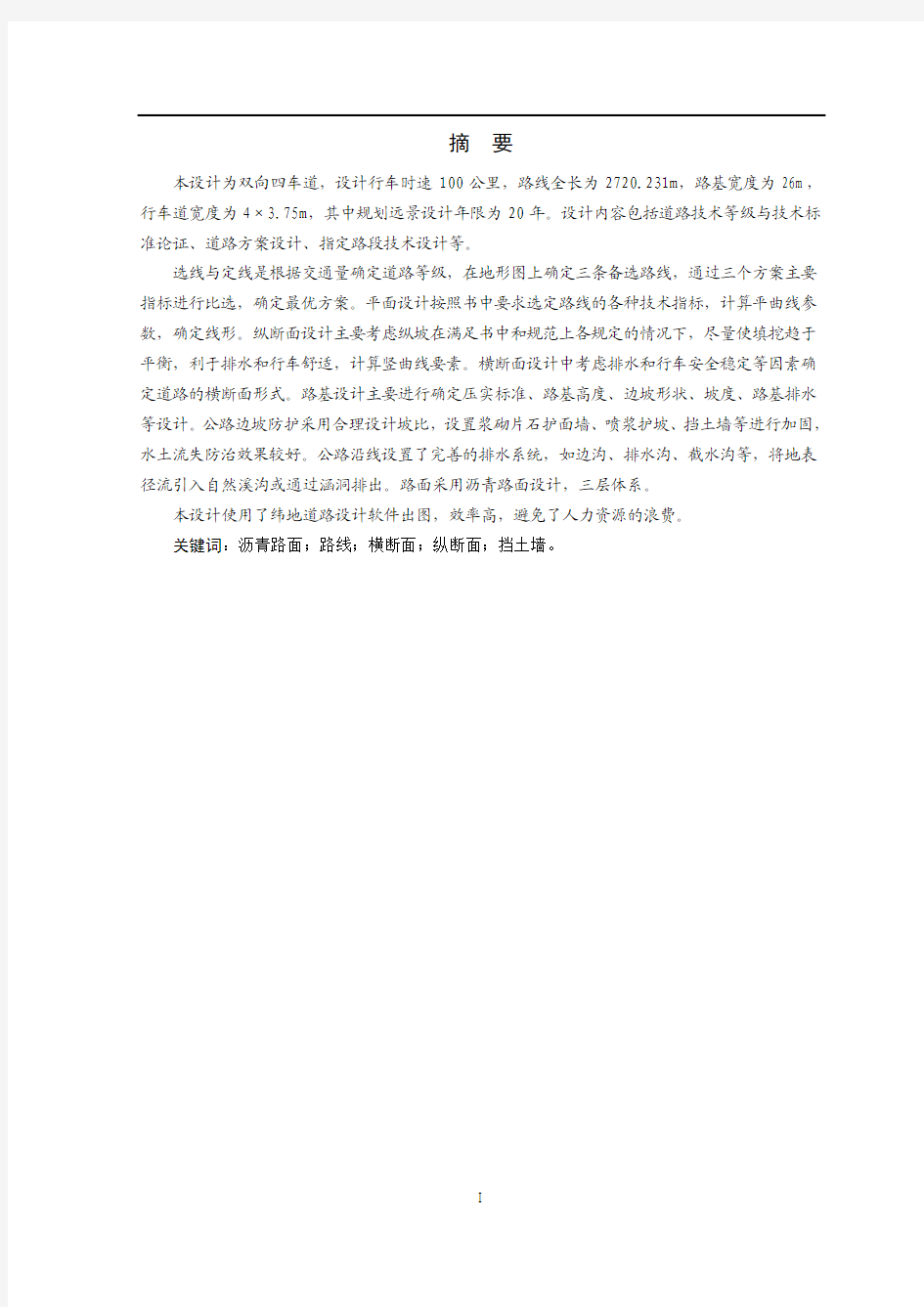 双向四车道高速公路毕业设计说明书