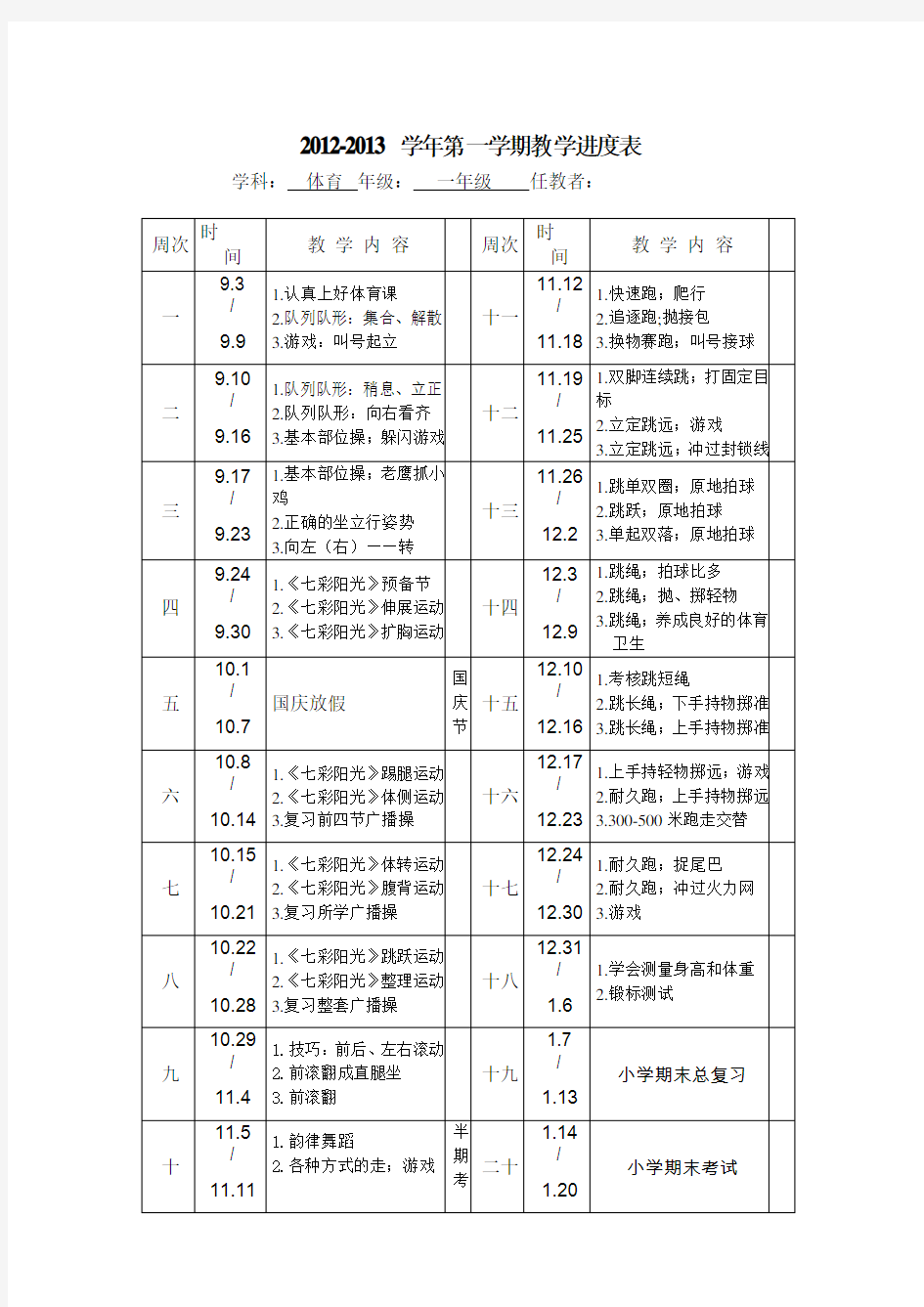 一年级体育进度表