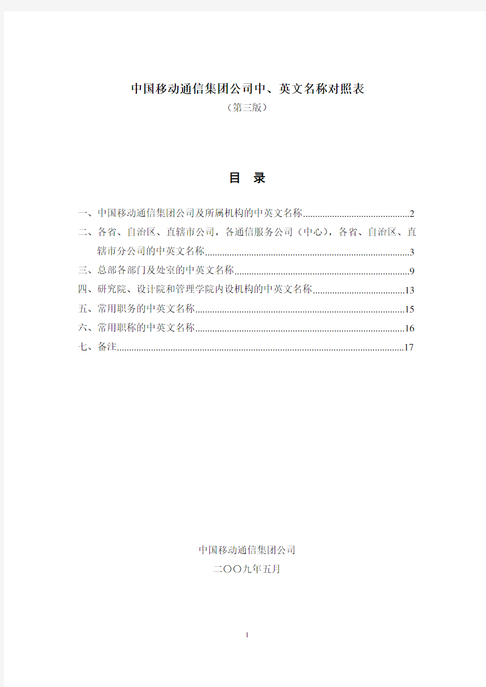 中国移动通信集新团公司中、英文名称对照表(第三版)