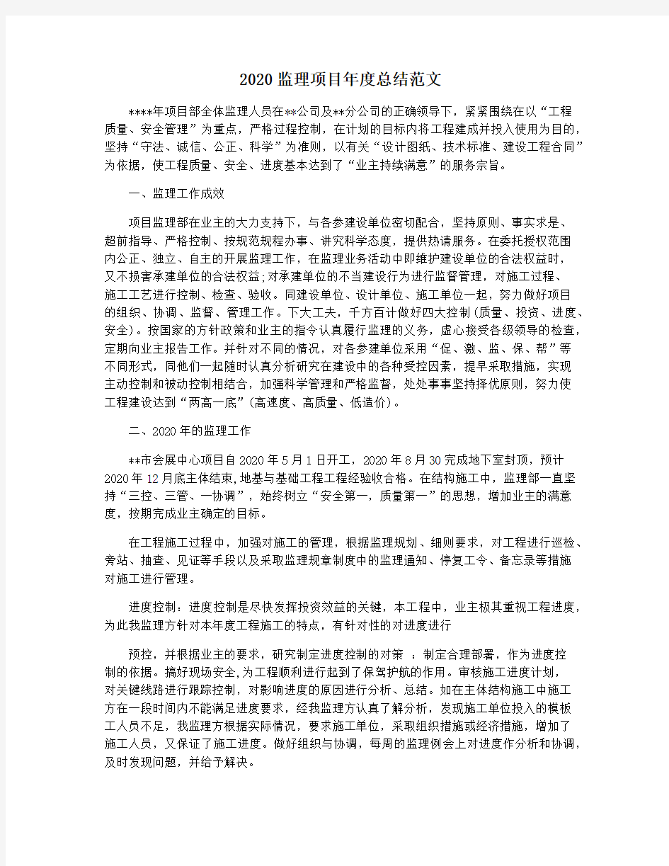 2020监理项目年度总结范文