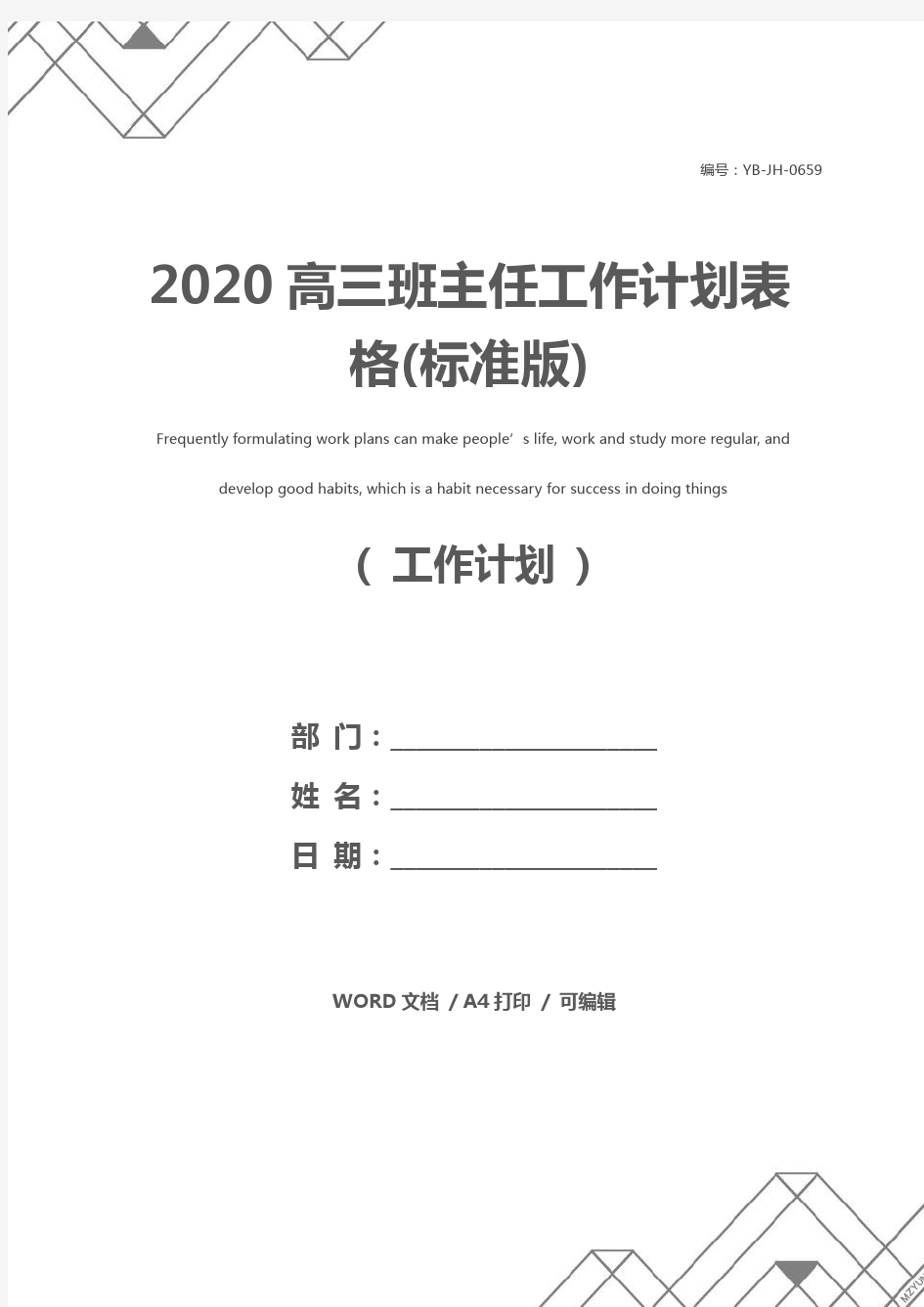 2020高三班主任工作计划表格(标准版)