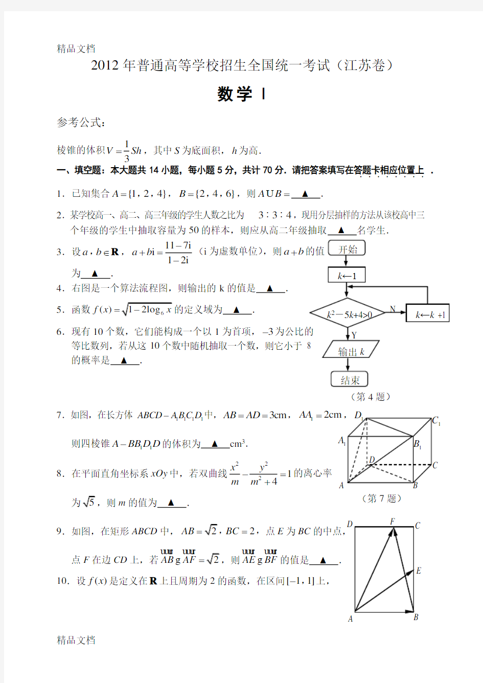 最新江苏高考数学试卷(含答案)