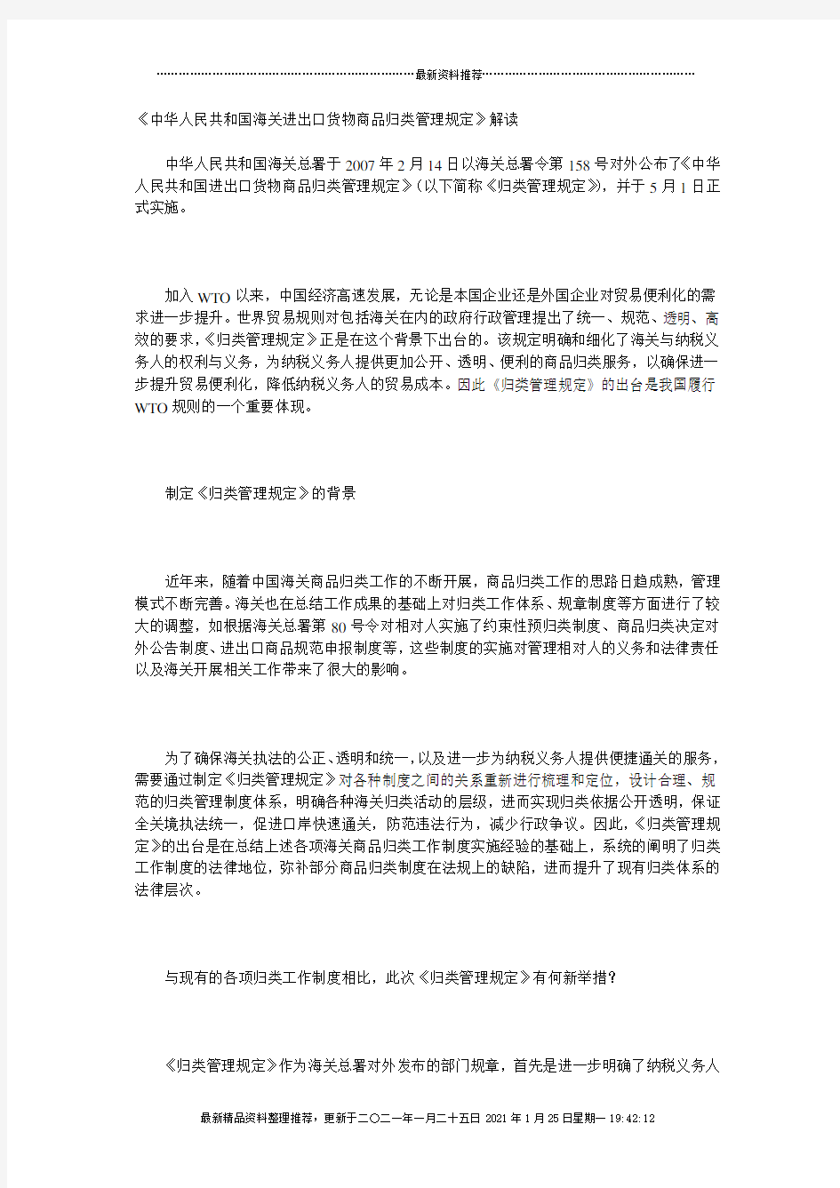 《中华人民共和国海关进出口货物商品归类管理规定》解读