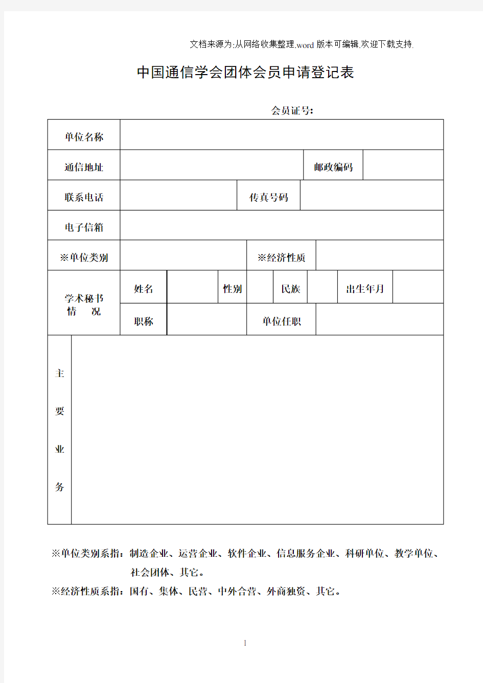 中国通信学会团体会员申请登记表