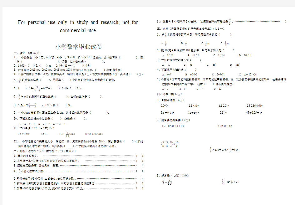 新课标人教版小学数学毕业试卷附参考答案