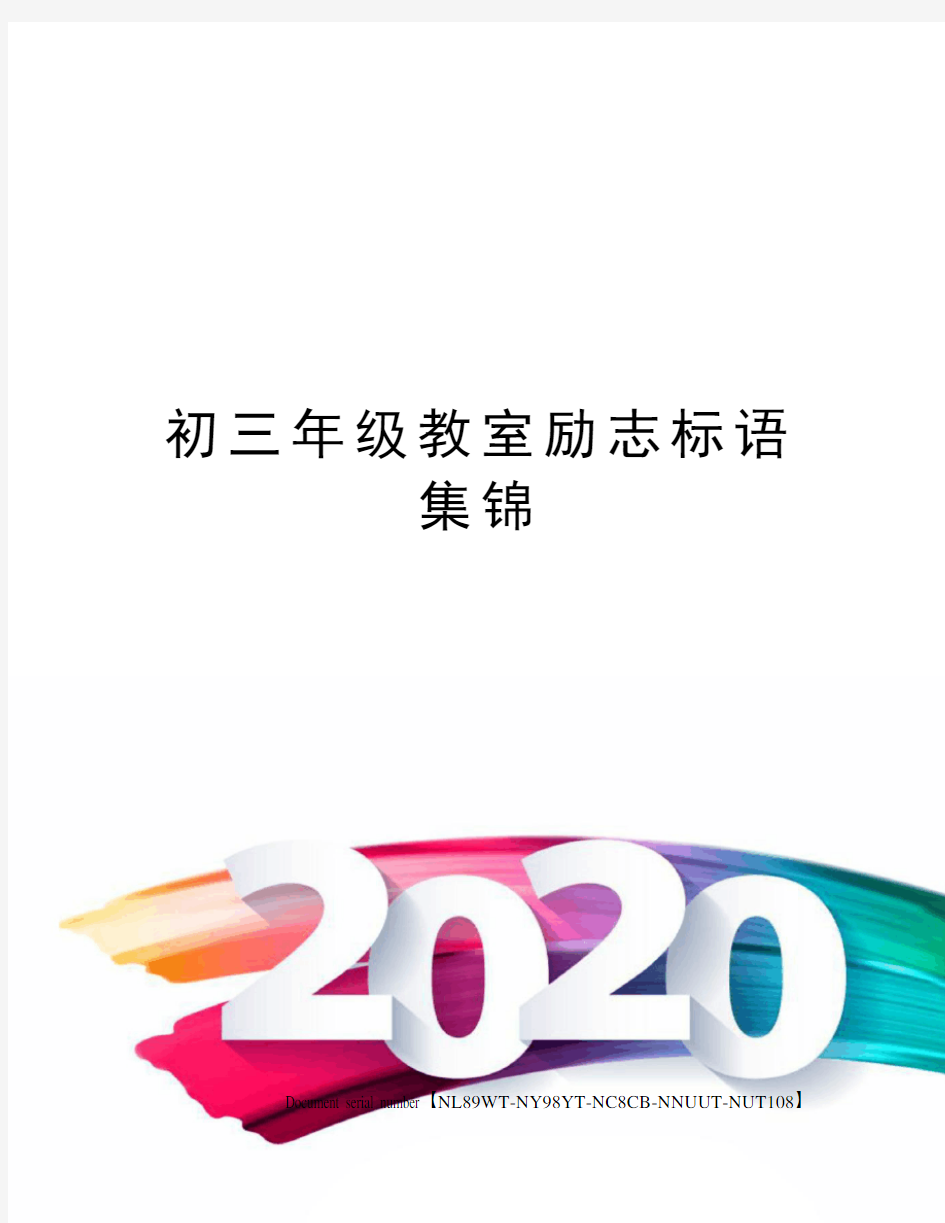 初三年级教室励志标语集锦完整版