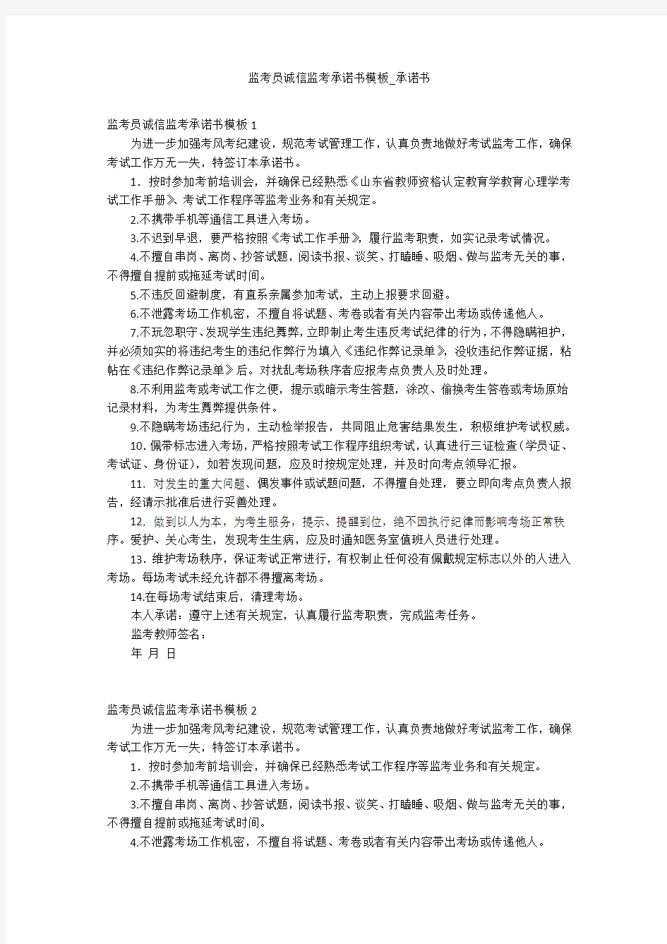 监考员诚信监考承诺书模板_承诺书_1