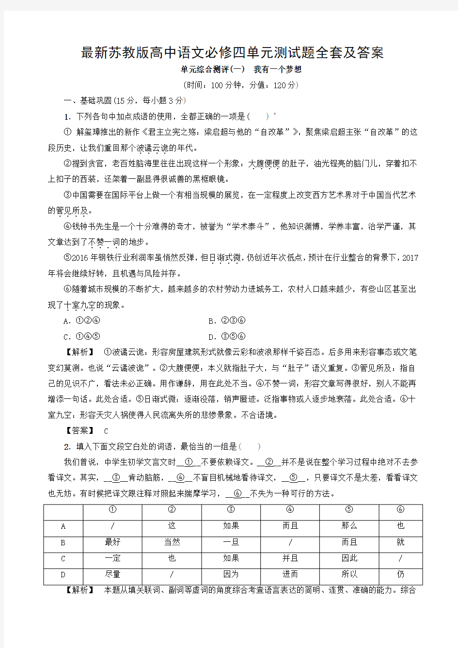 最新苏教版高中语文必修四单元测试题全套及答案