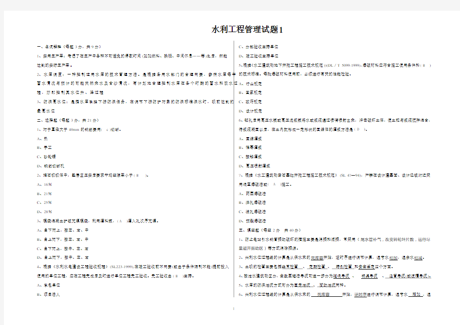 (完整版)水利工程管理试题1答案