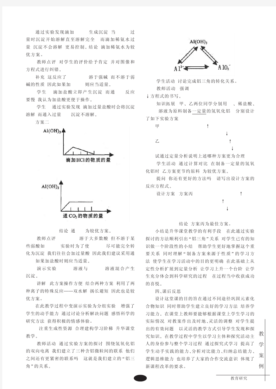 《制备氢氧化铝的优化方案探讨》教学设计及反思