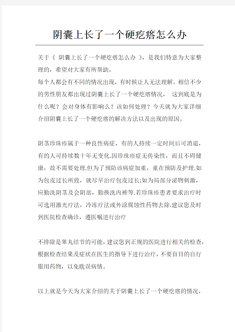 阴囊上长了一个硬疙瘩怎么办