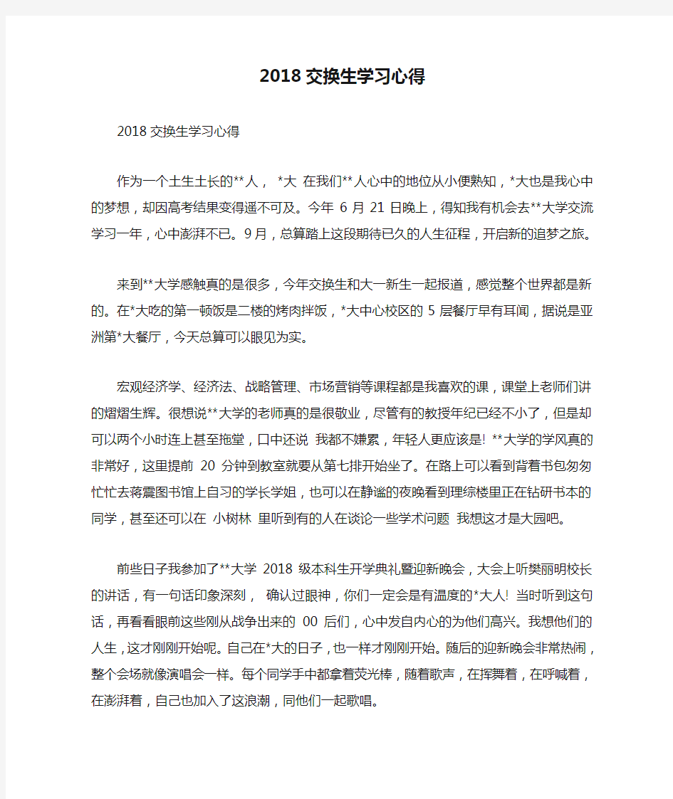 2018交换生学习心得