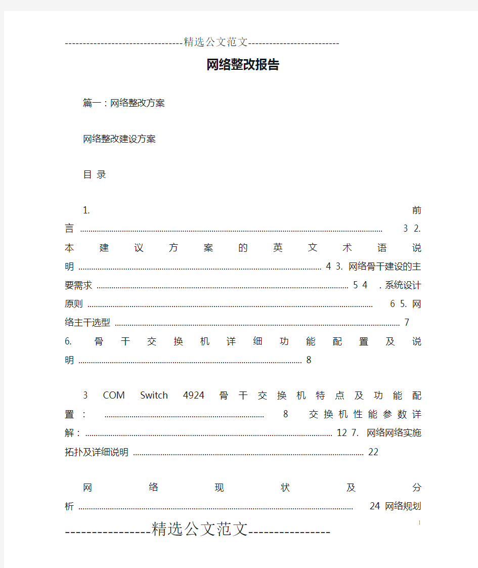 网络整改报告