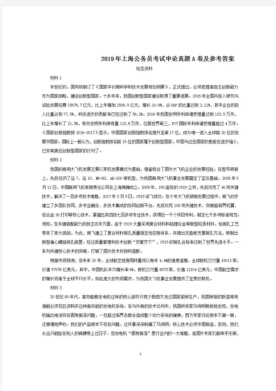 2019 年上海公务员考试申论真题 A 卷及参考答案