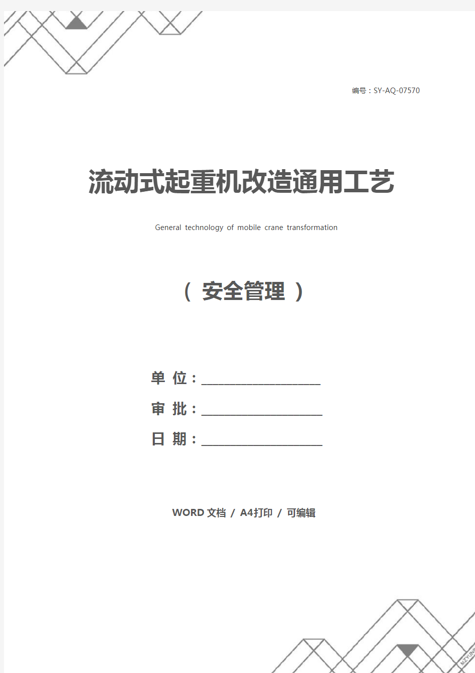 流动式起重机改造通用工艺