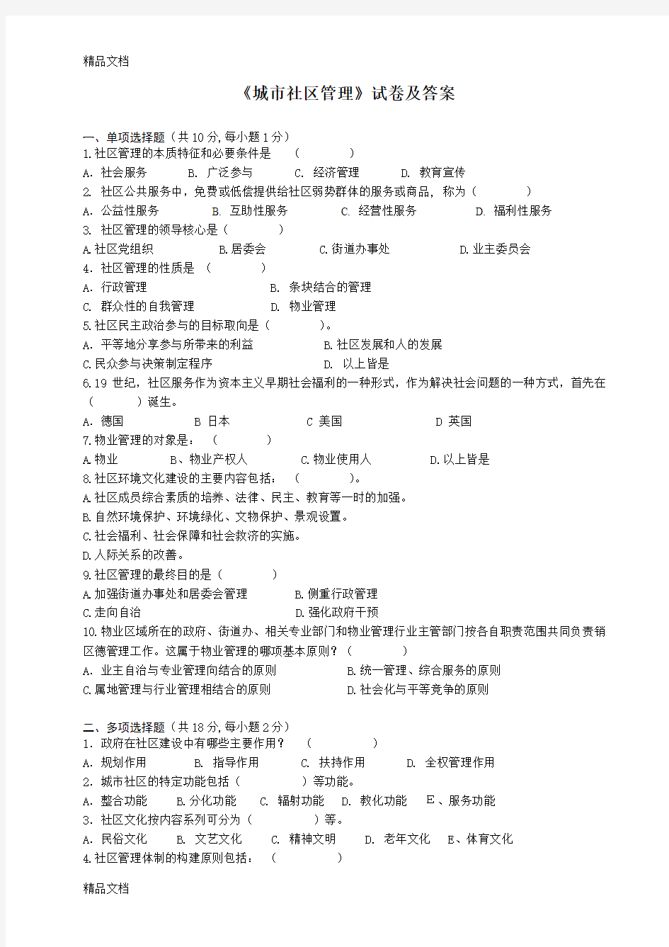 最新城市社区管理试卷及答案