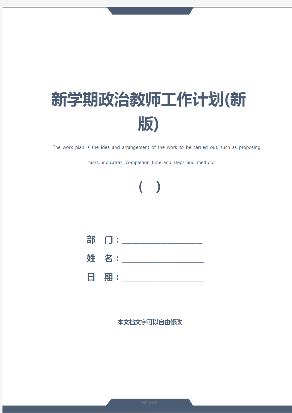 新学期政治教师工作计划(新版)