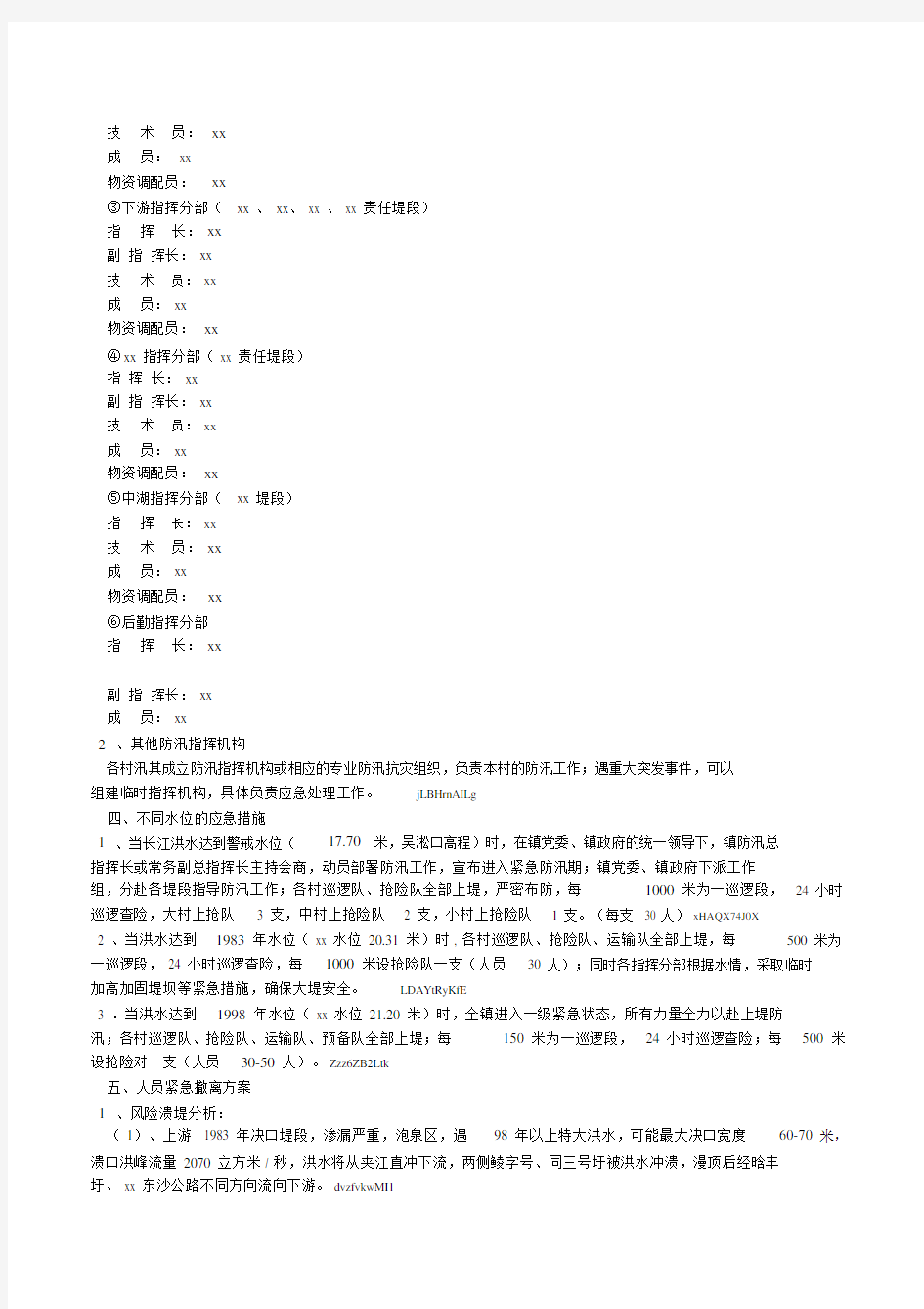 乡镇防汛应急方案.docx