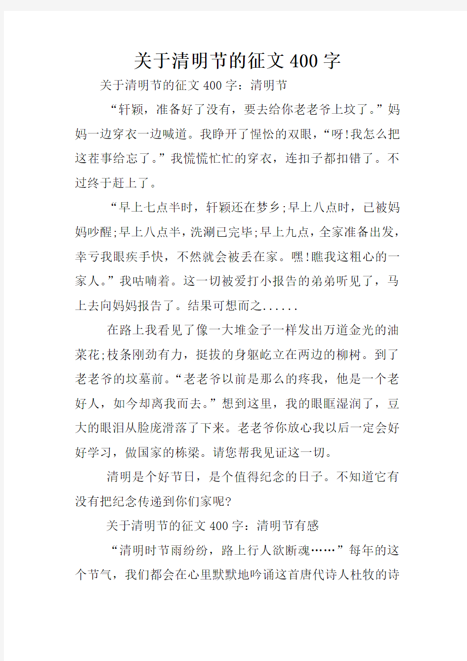 关于清明节的征文400字