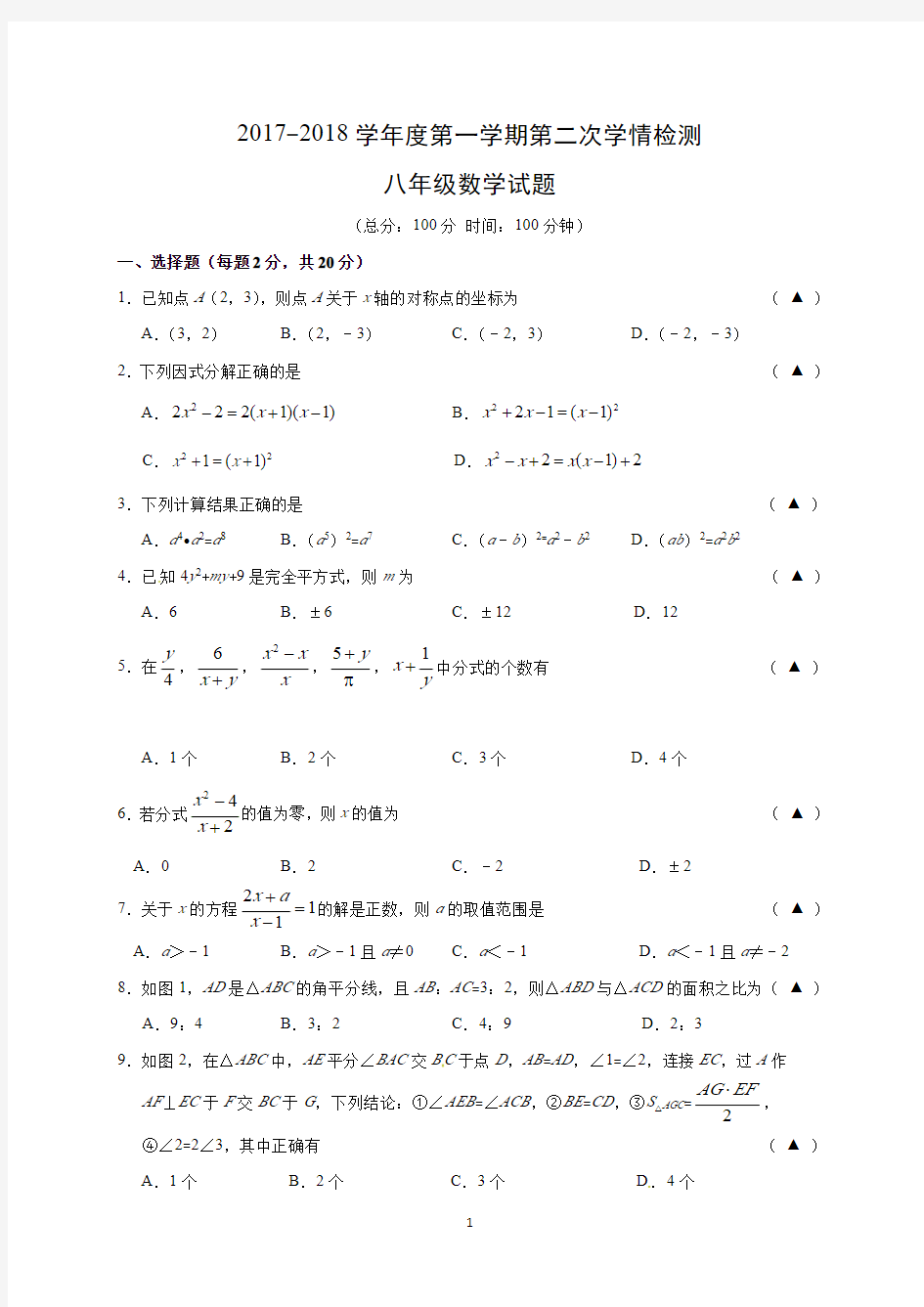 2017-2018南通如皋市初级中学初二上册第二次月考数学【试卷+答案】